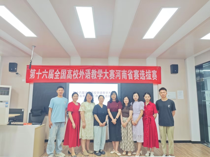 ylzzcom永利总站线路检测成功举办第十六届全国高校外语教学大赛河南省赛（大学英语组）选拔赛